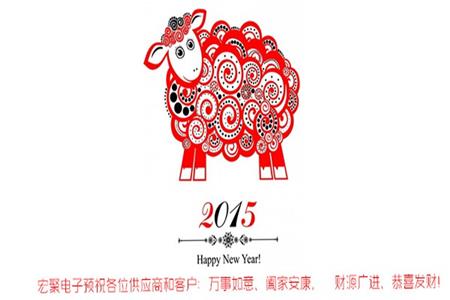 宏聚电子2015春节放假通知 宏聚电子2015春节放假通知