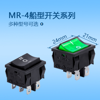 24*21船型开关MR-4系列