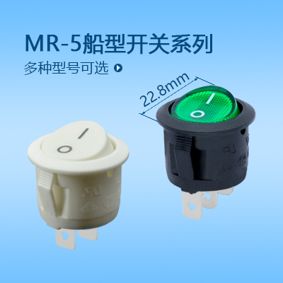 圆形船型开关MR-5系列